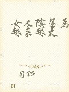 女人阴唇为什么越来越大