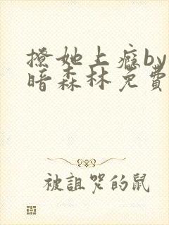 撩她上瘾by黑暗森林免费阅读