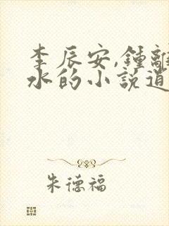 李辰安,钟离若水的小说逍遥小贵婿