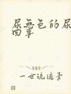 尿无色的尿怎么回事