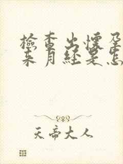 检查出怀孕了又来月经是怎么回事