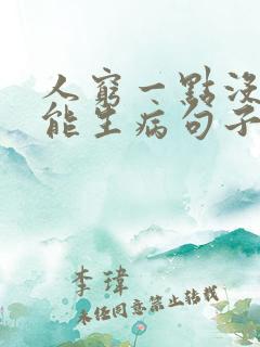 人穷一点没事不能生病句子