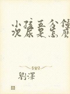 小孩五分钟尿一次尿是怎么回事