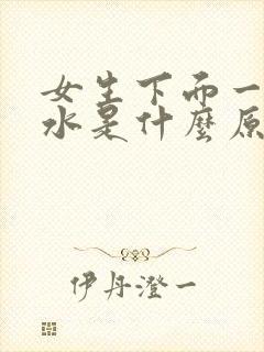 女生下面一直流水是什么原因