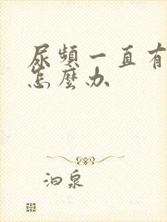 尿频一直有尿意怎么办