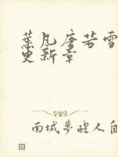 叶凡唐若雪今天更新章