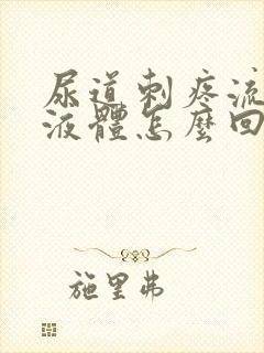 尿道刺疼流白色液体怎么回事