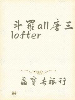斗罗all唐三lofter
