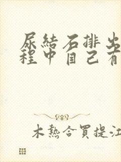 尿结石排出的过程中自己有感觉吗