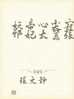 妖帝心尖宠逆天邪妃太嚣张 公子安爷