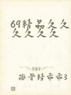 69精品久久久久久久久