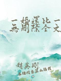 一婚还比一婚高无删除全文免费阅读