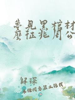 梦见黑棺材是什么征兆周公解梦