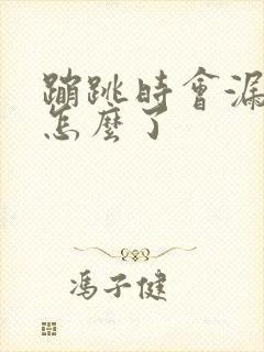 蹦跳时会漏尿是怎么了