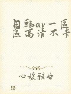 日韩av一区二区高清不卡