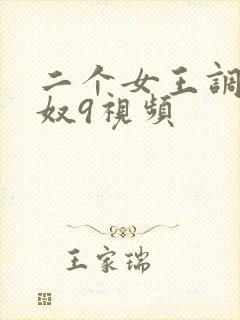 二个女王调教男奴9视频