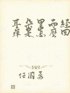 耳朵里面经常发痒是怎么回事