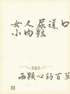 女人尿道口长个小肉粒