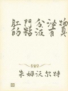 肛门分泌物发黄的粘液有臭味