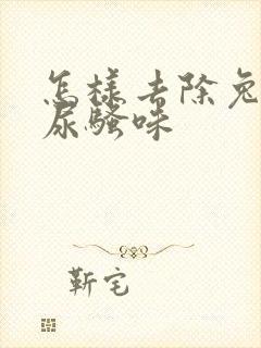 怎样去除兔子的尿骚味