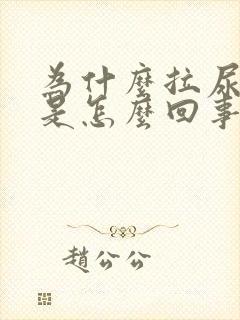 为什么拉尿会臭是怎么回事