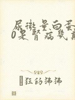 尿微量白蛋白50是肾病几期了