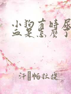 小狗有时尿里有血是怎么了