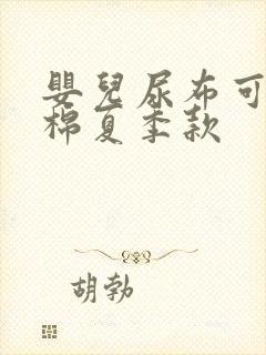 婴儿尿布可洗纯棉夏季款