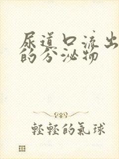 尿道口流出黄色的分泌物