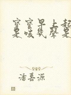 宝宝早上起床总是咳几声是怎么回事