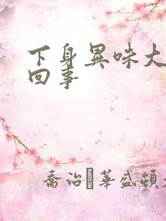 下身异味大怎么回事