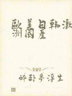 欧美日韩激情亚洲国产