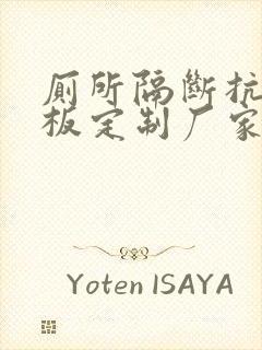 厕所隔断抗倍特板定制厂家