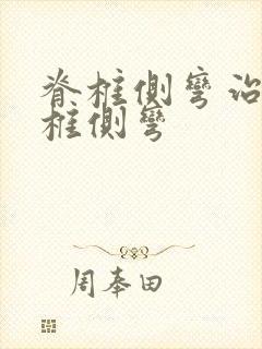 脊椎侧弯治疗脊椎侧弯