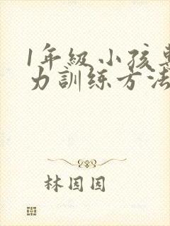 1年级小孩专注力训练方法