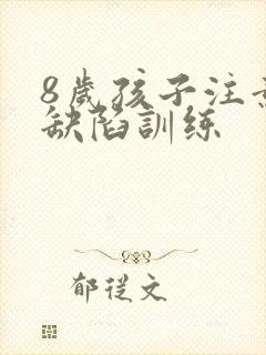 8岁孩子注意力缺陷训练