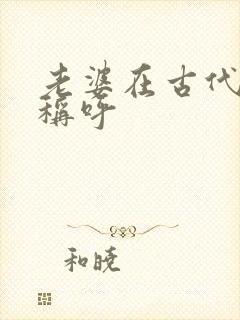 老婆在古代怎么称呼