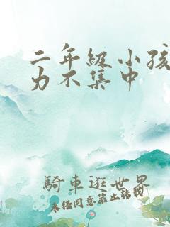 二年级小孩注意力不集中