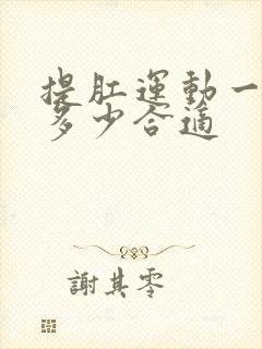 提肛运动一天做多少合适