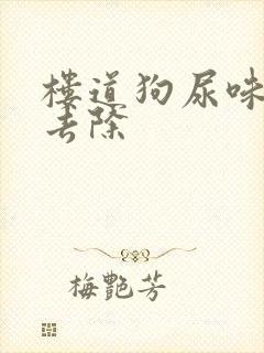 楼道狗尿味怎么去除