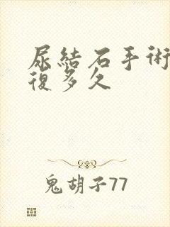 尿结石手术要恢复多久