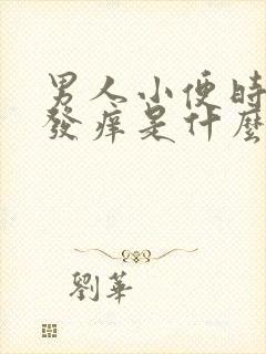 男人小便时尿道发痒是什么原因