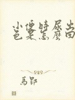 小便时尿出淡红色是怎么回事