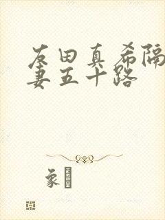 友田真希隔壁人妻五十路