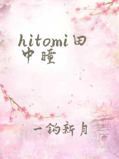 hitomi田中瞳