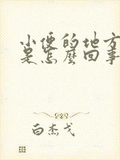 小便的地方肿痒是怎么回事