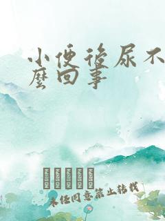 小便后尿不尽怎么回事