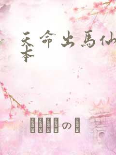 天命出马仙2全本