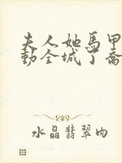 夫人她马甲又轰动全城了乔念/妄川小说阅读