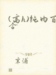 (高h)纯肉百合